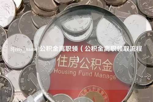 成都公积金离职领（公积金离职领取流程）